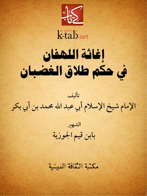 cover image of إغاثة اللهفان في حكم طلاق الغضبان